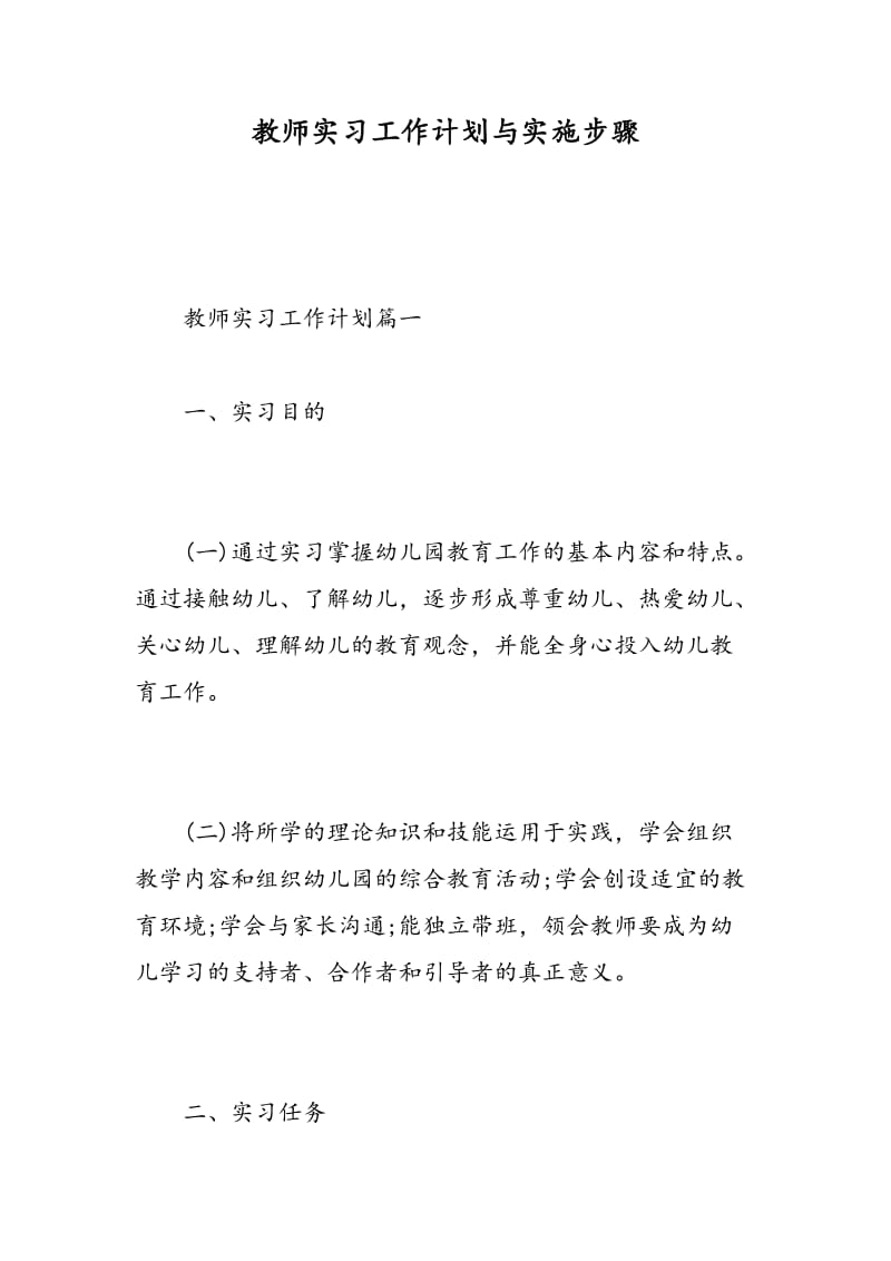 教师实习工作计划与实施步骤.doc_第1页