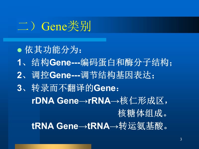 第二节真核生物基因结构及功能名师编辑PPT课件.ppt_第3页