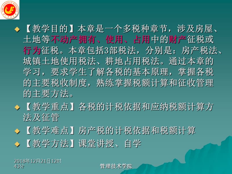 第9章房产税土地使用税和耕地占用税法ppt课件名师编辑PPT课件.ppt_第2页