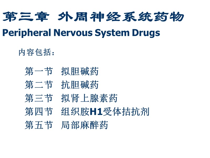 第三章外周神经系统药物PeripheralNervousSystemDrugs名师编辑PPT课件.ppt_第1页