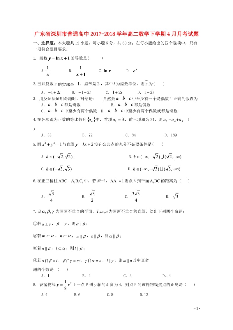 广东省深圳市普通高中2017_2018学年高二数学下学期4月月考试题3201805241395.doc_第1页