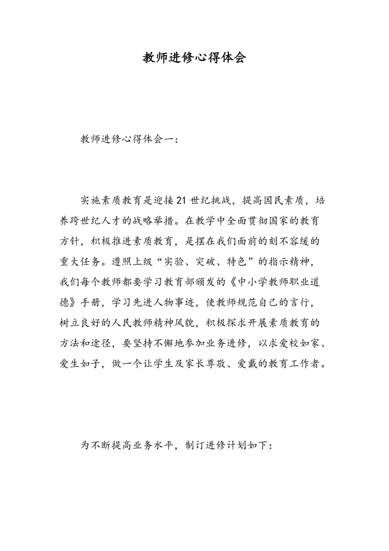 教师进修心得体会.doc_第1页