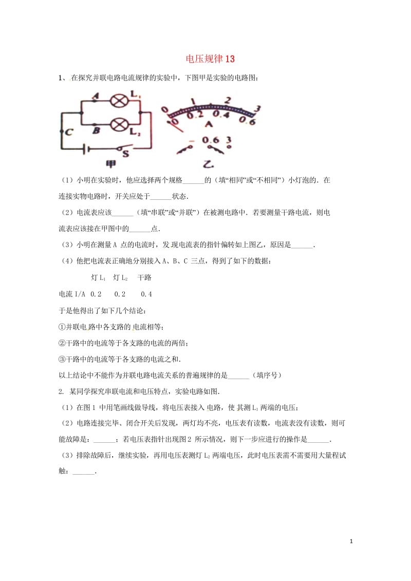 吉林省吉林市中考物理综合复习电压规律13无答案新人教版20180522247.wps_第1页