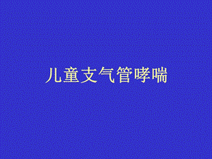 支气管哮喘名师编辑PPT课件.ppt