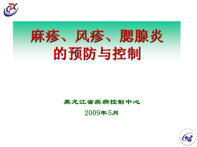 爱医资源-麻疹、风疹、腮腺炎的预防与控制-课件名师编辑PPT课件.ppt_第1页