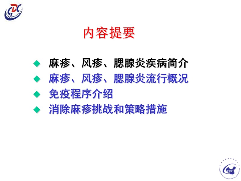 爱医资源-麻疹、风疹、腮腺炎的预防与控制-课件名师编辑PPT课件.ppt_第2页