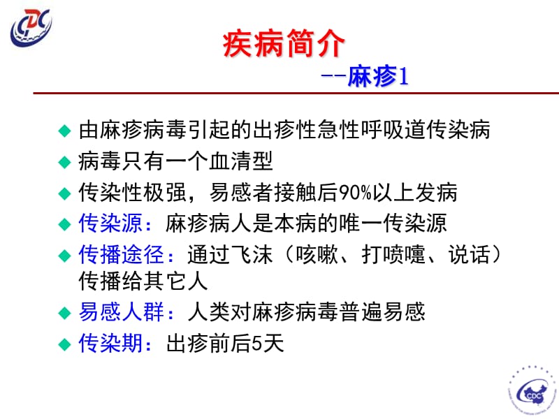 爱医资源-麻疹、风疹、腮腺炎的预防与控制-课件名师编辑PPT课件.ppt_第3页