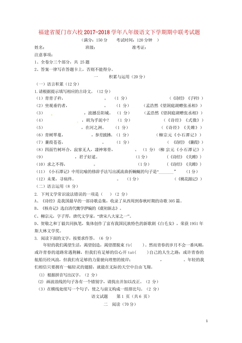 福建省厦门市六校2017_2018学年八年级语文下学期期中联考试题新人教版20180524383.wps_第1页