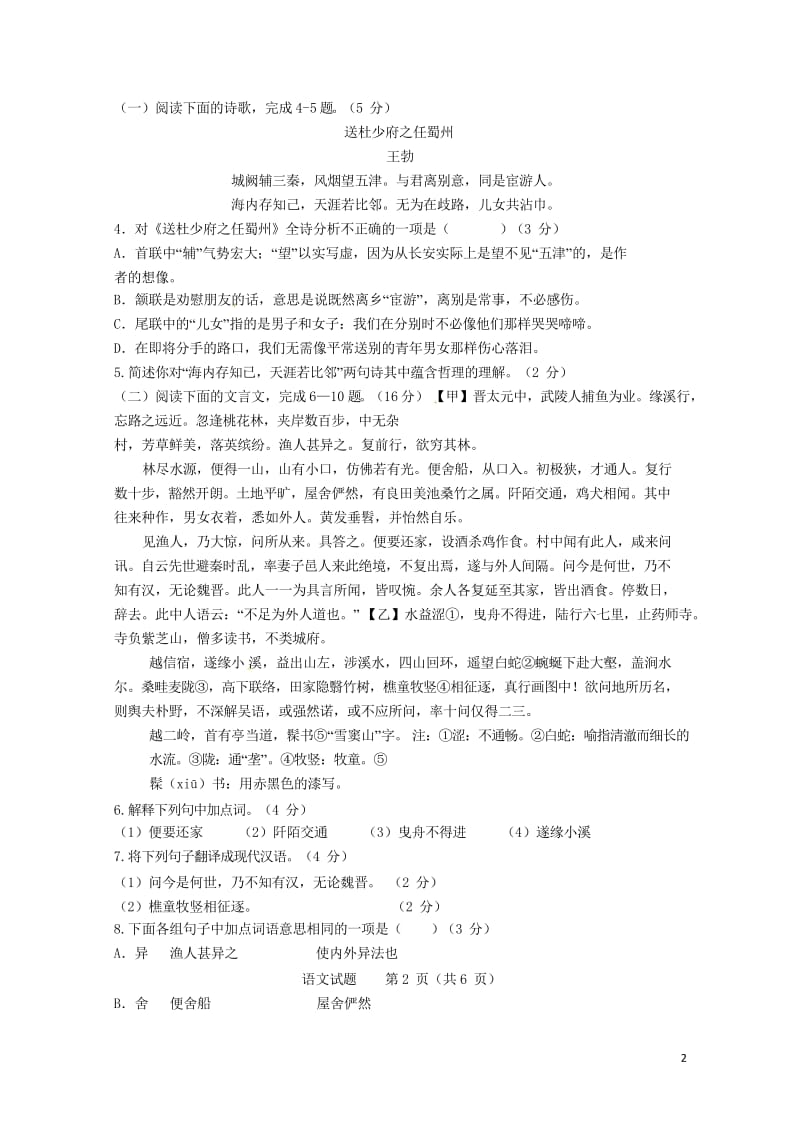 福建省厦门市六校2017_2018学年八年级语文下学期期中联考试题新人教版20180524383.wps_第2页