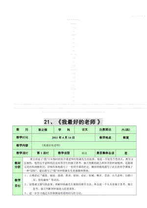 最新21、《我最好的老师》名师精心制作资料.doc