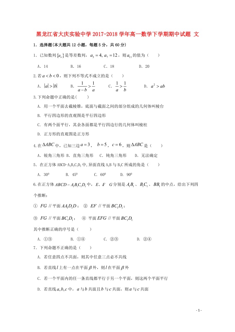 黑龙江省大庆实验中学2017_2018学年高一数学下学期期中试题文201805261356.doc_第1页