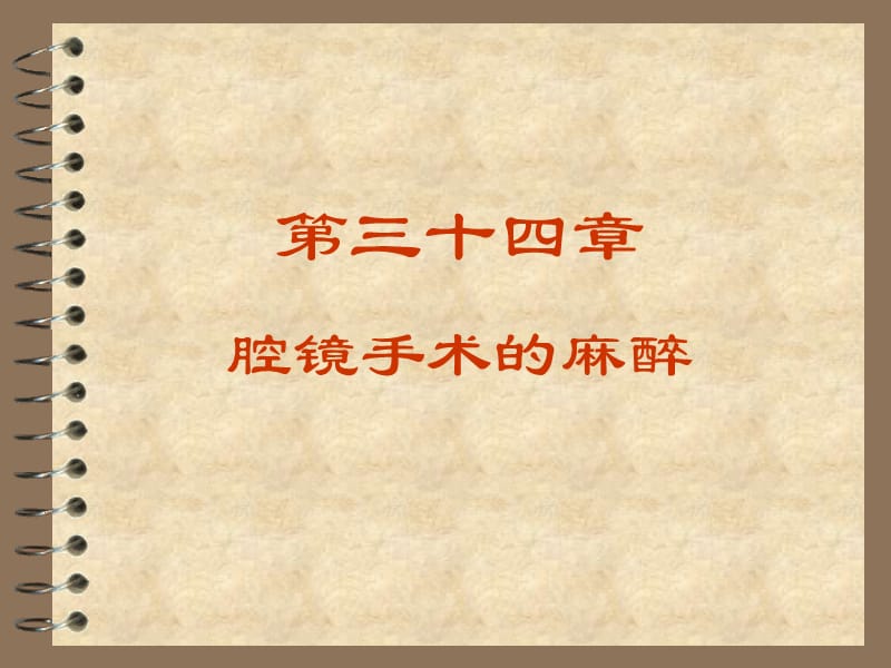 第34章腔镜手术的麻醉000002名师编辑PPT课件.ppt_第1页