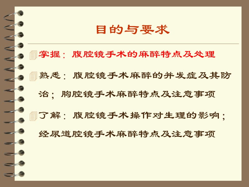 第34章腔镜手术的麻醉000002名师编辑PPT课件.ppt_第2页