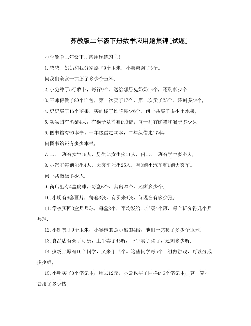 最新苏教版二年级下册数学应用题集锦[试题]优秀名师资料.doc_第1页