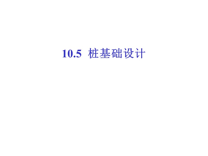 桩基础105名师编辑PPT课件.ppt_第1页