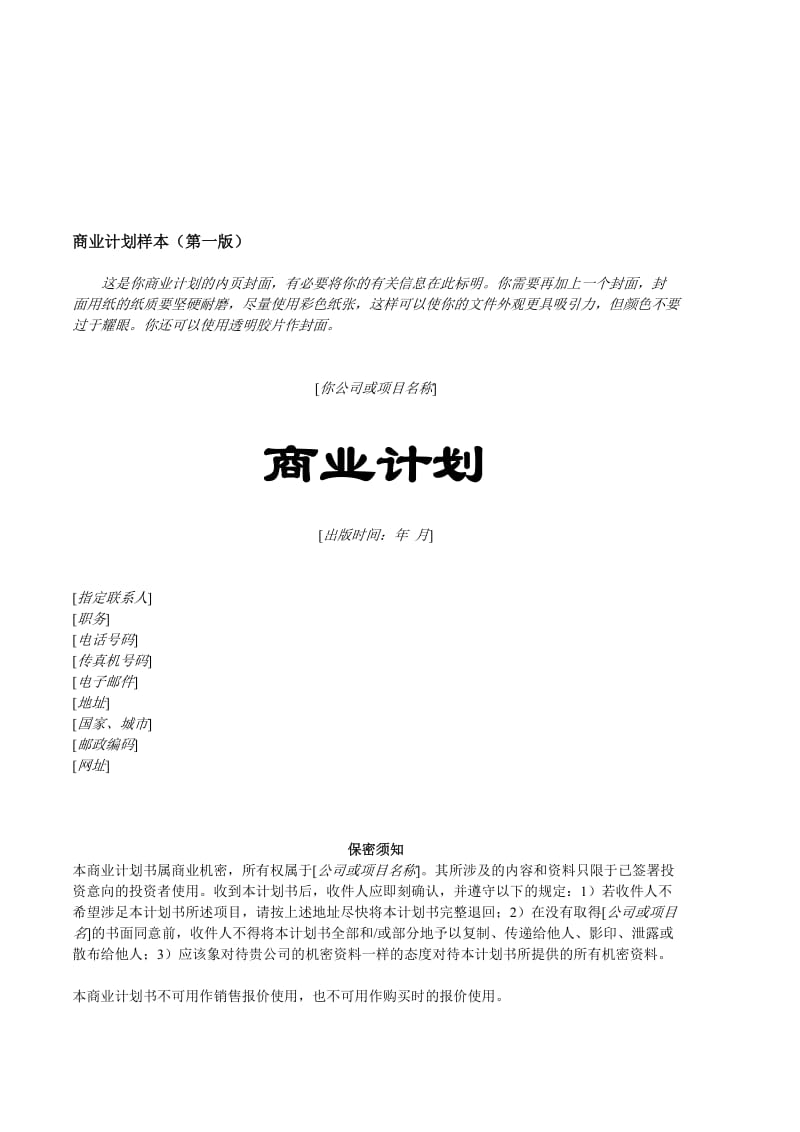 最新18.商业计划书样本名师精心制作资料.doc_第1页