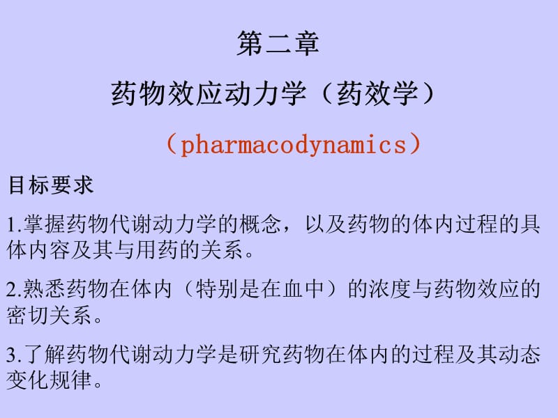 第2章药物效应动力学1名师编辑PPT课件.ppt_第2页