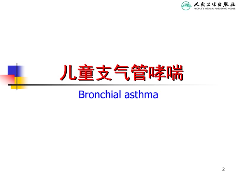 儿童支气管哮喘名师编辑PPT课件.ppt_第2页