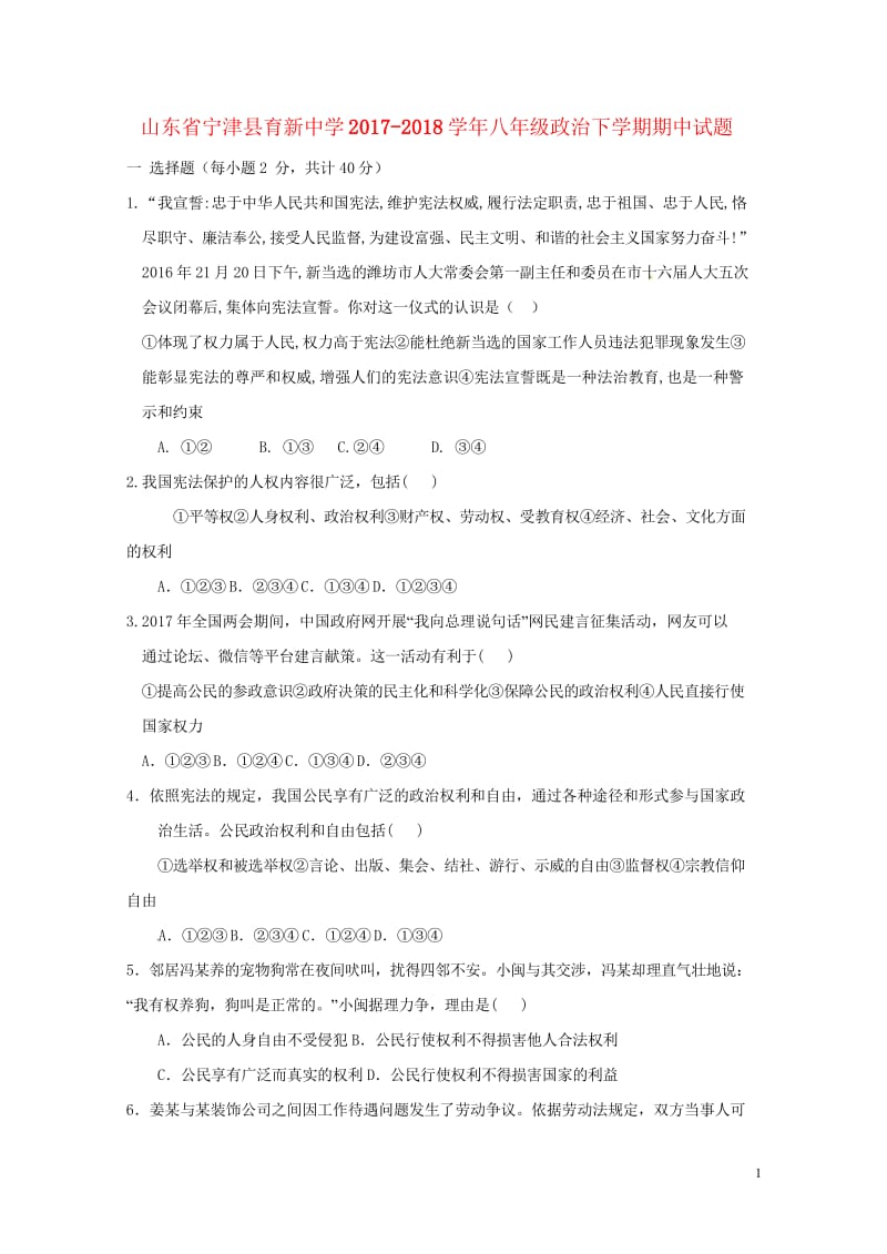 山东省宁津县育新中学2017_2018学年八年级政治下学期期中试题无答案新人教版2018052434.wps_第1页