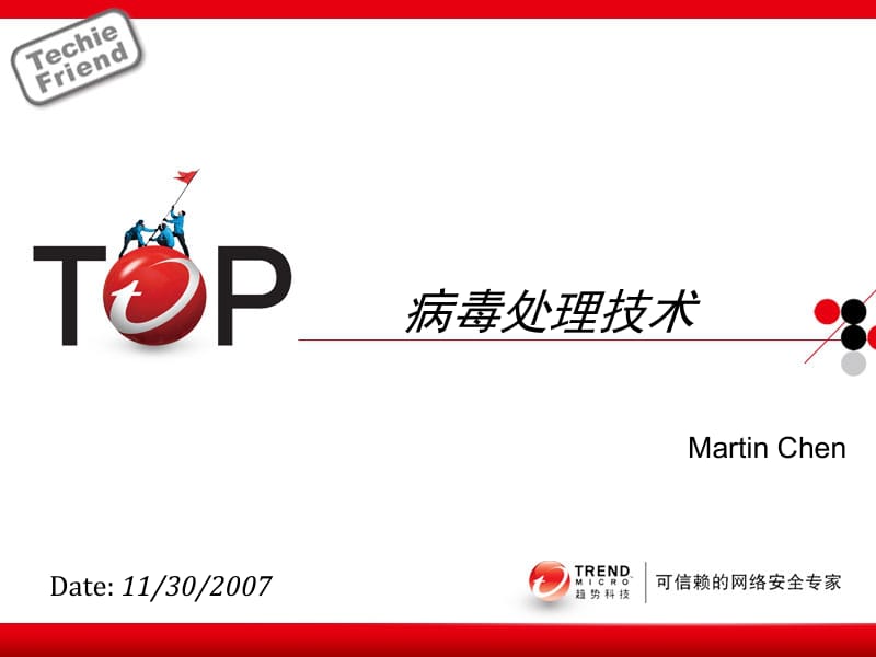 病毒处理技术名师编辑PPT课件.ppt_第1页