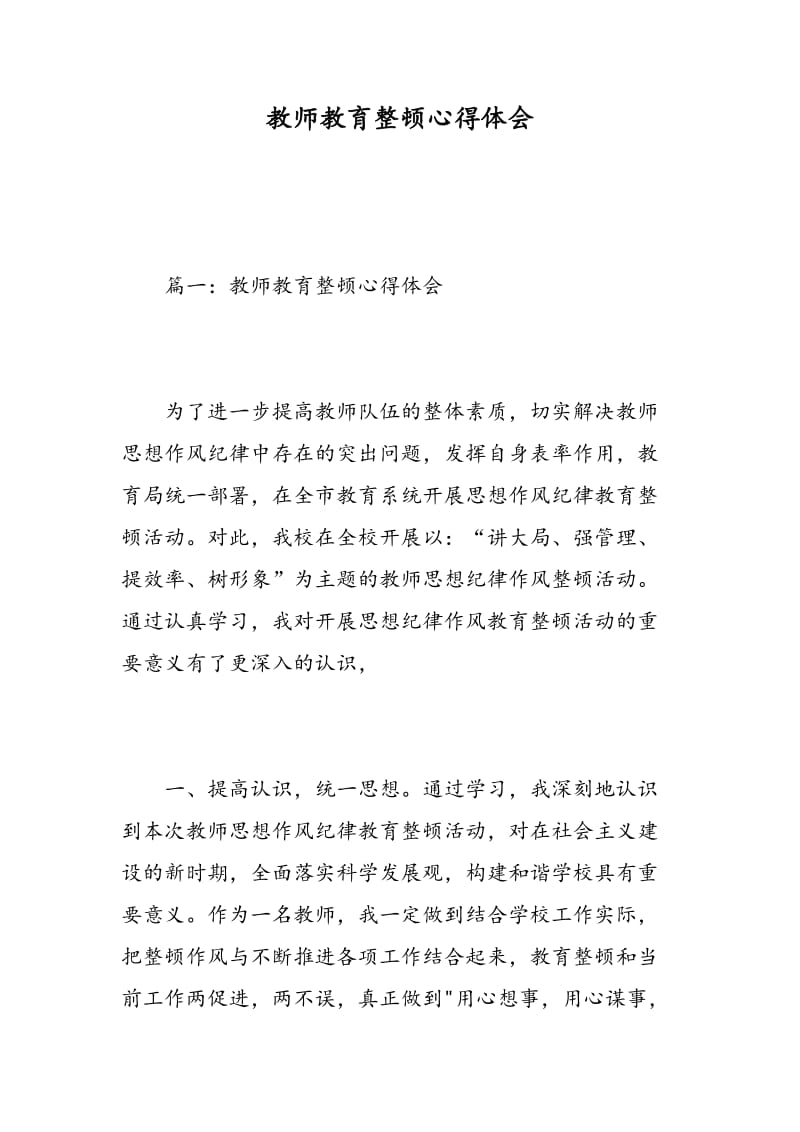 教师教育整顿心得体会.doc_第1页