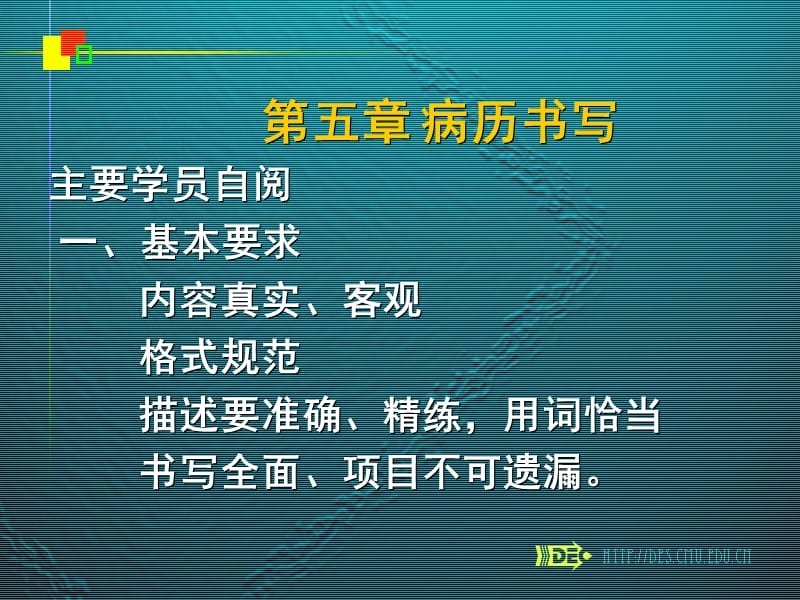 第五章病历书写主要学员自阅一基本要求内容真实客观名师编辑PPT课件.ppt_第1页