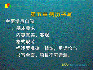 第五章病历书写主要学员自阅一基本要求内容真实客观名师编辑PPT课件.ppt