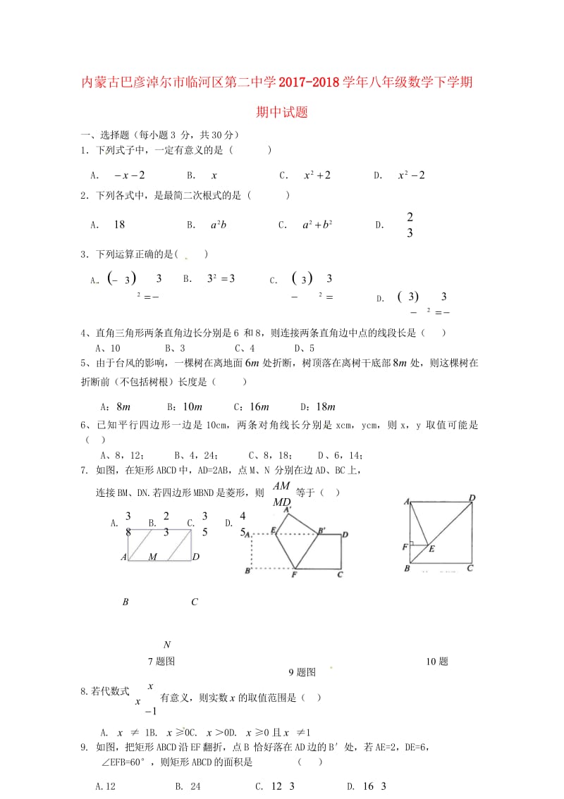 内蒙古巴彦淖尔市临河区第二中学2017_2018学年八年级数学下学期期中试题无答案新人教版20180.wps_第1页