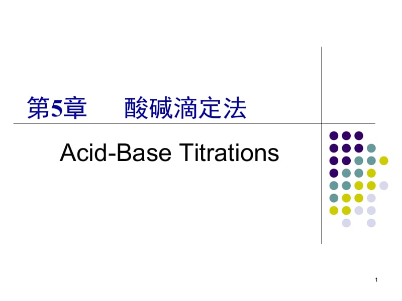 第5章酸碱平衡和酸碱滴定法11名师编辑PPT课件.ppt_第1页