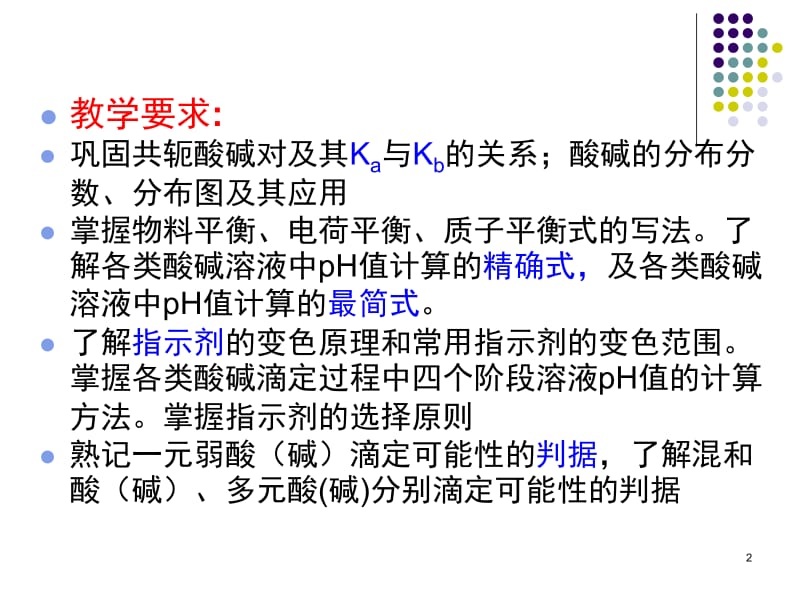 第5章酸碱平衡和酸碱滴定法11名师编辑PPT课件.ppt_第2页