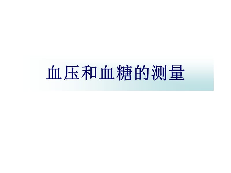 社区高血压和糖尿病非药物治疗与健康教育名师编辑PPT课件.ppt_第2页