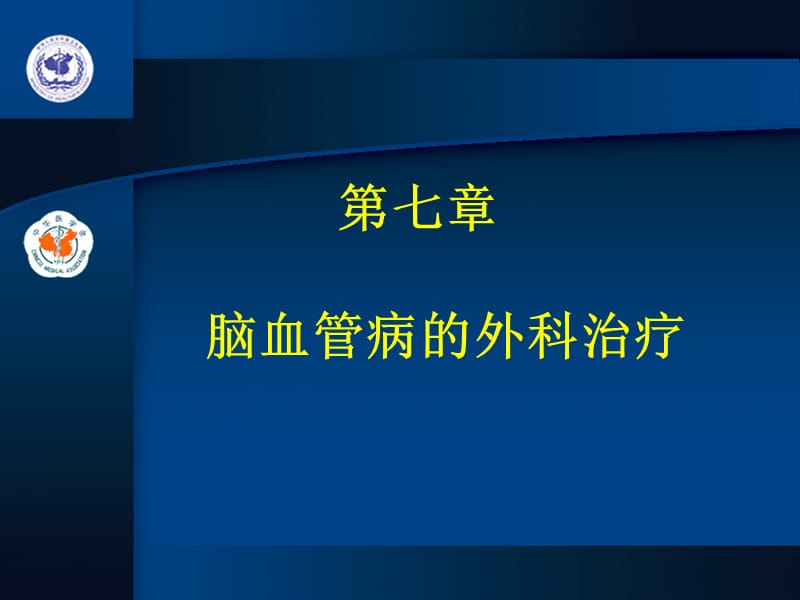 第7章脑血管病的外科治疗名师编辑PPT课件.ppt_第1页