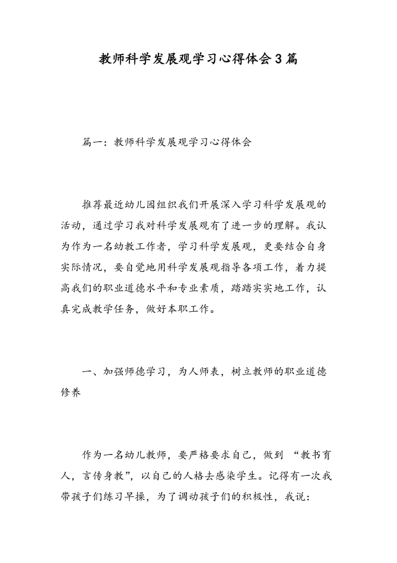 教师科学发展观学习心得体会3篇.doc_第1页