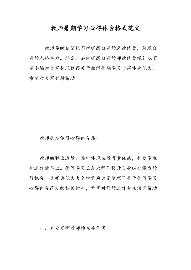 教师暑期学习心得体会格式范文.doc_第1页