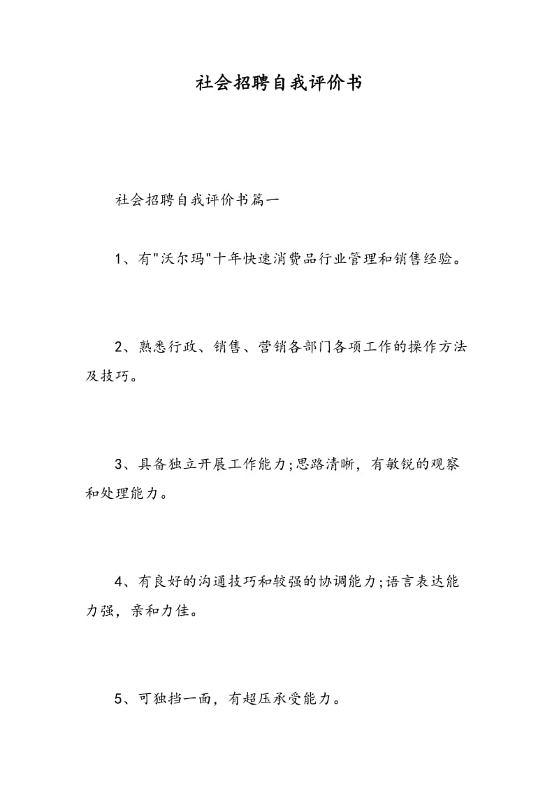 社会招聘自我评价书.doc_第1页