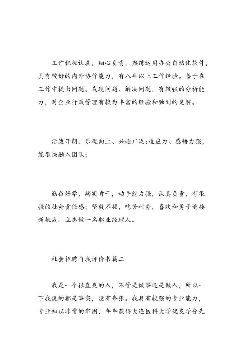 社会招聘自我评价书.doc_第2页