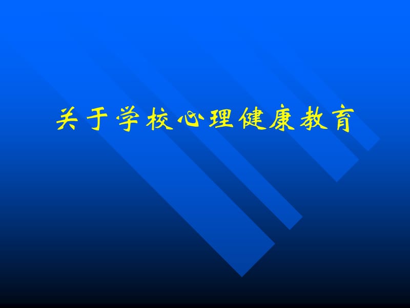 心理学教学课件－学校心理健康教育名师编辑PPT课件.ppt_第1页