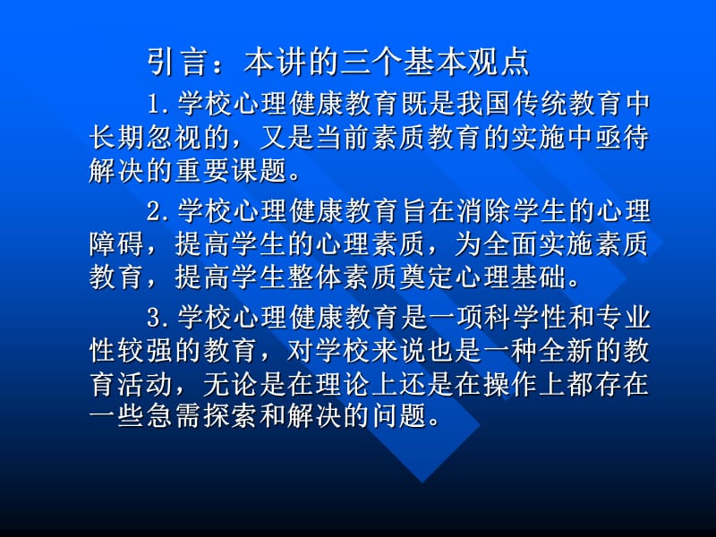 心理学教学课件－学校心理健康教育名师编辑PPT课件.ppt_第2页