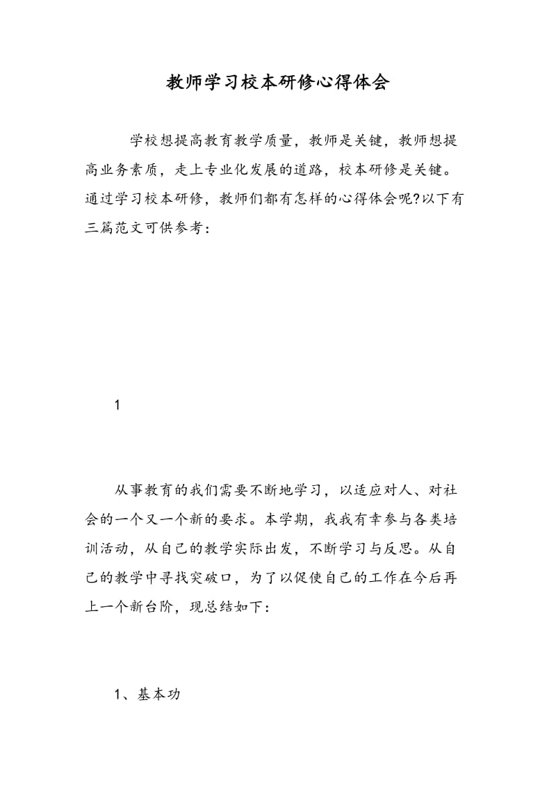 教师学习校本研修心得体会.doc_第1页