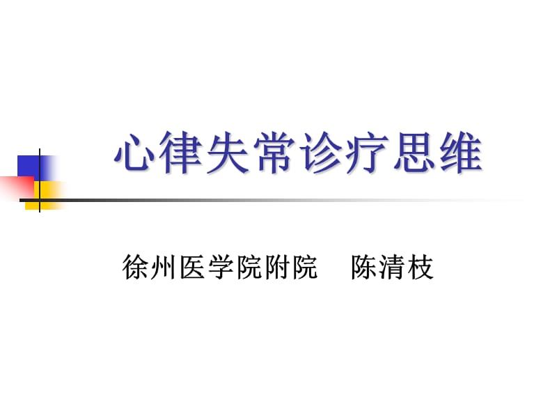 心律失常诊疗思维名师编辑PPT课件.ppt_第1页