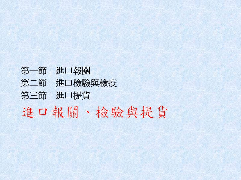 第一部分进口报关第二部分进口检验与检疫第三部分进口提货名师编辑PPT课件.ppt_第1页