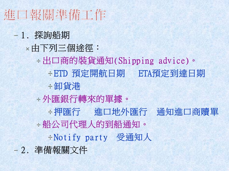 第一部分进口报关第二部分进口检验与检疫第三部分进口提货名师编辑PPT课件.ppt_第3页