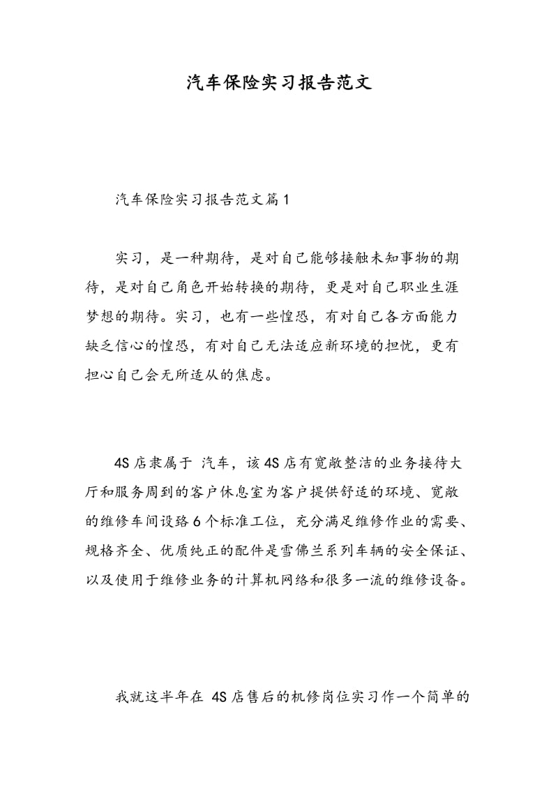 汽车保险实习报告范文.doc_第1页