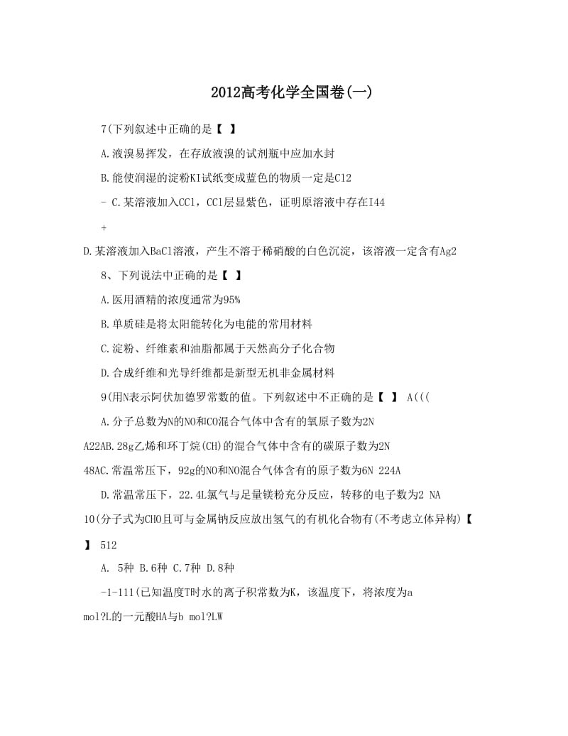 最新高考化学全国卷一优秀名师资料.doc_第1页