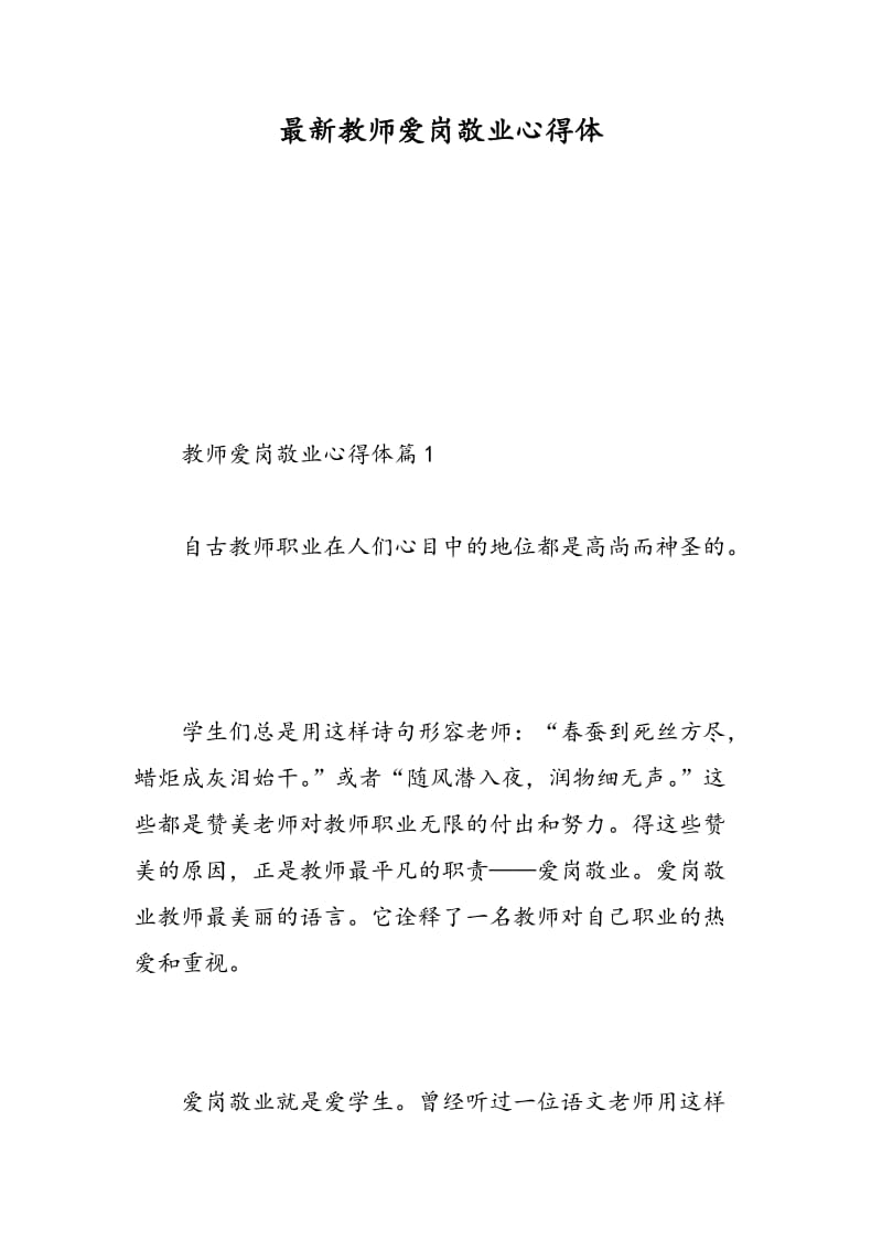 最新教师爱岗敬业心得体.doc_第1页