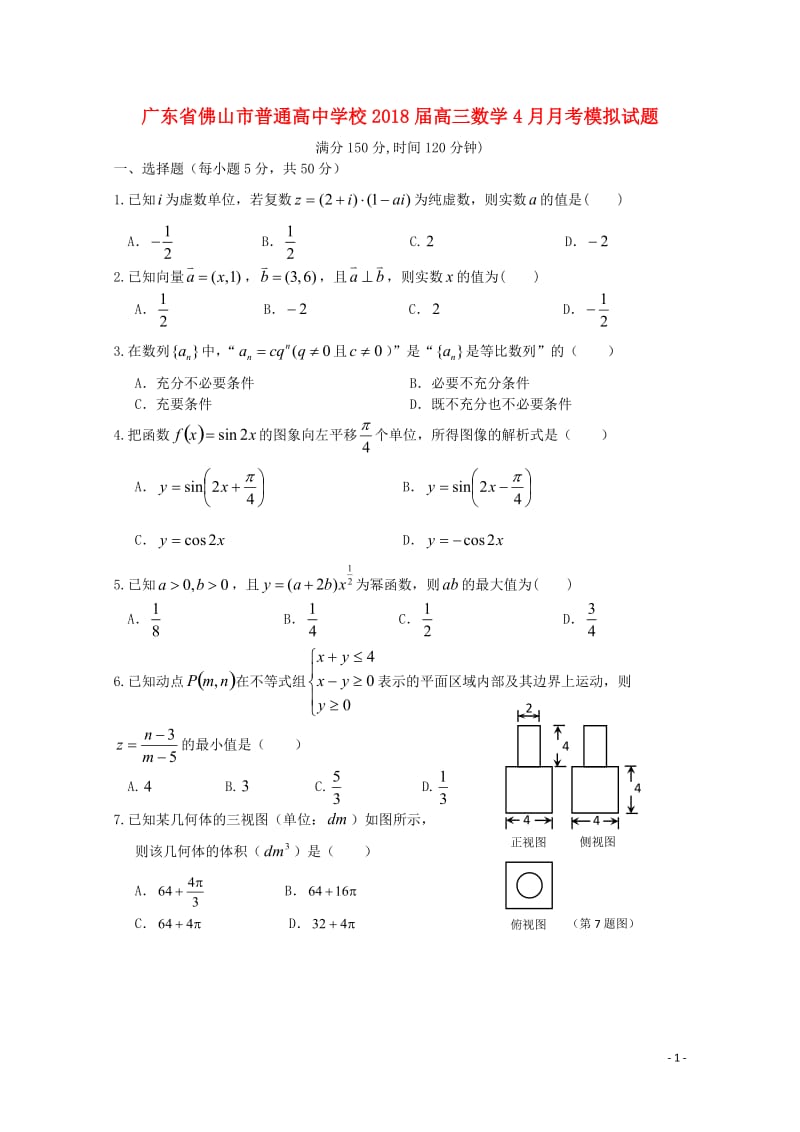 广东署山市普通高中学校2018届高三数学4月月考模拟试题5201805241379.doc_第1页