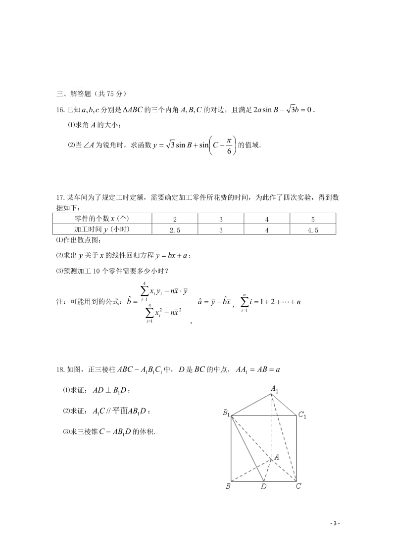 广东署山市普通高中学校2018届高三数学4月月考模拟试题5201805241379.doc_第3页