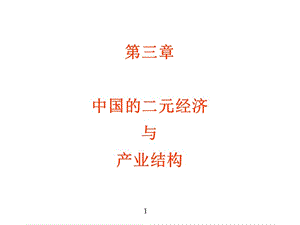 第三章中国的二元经济与产业结构名师编辑PPT课件.ppt