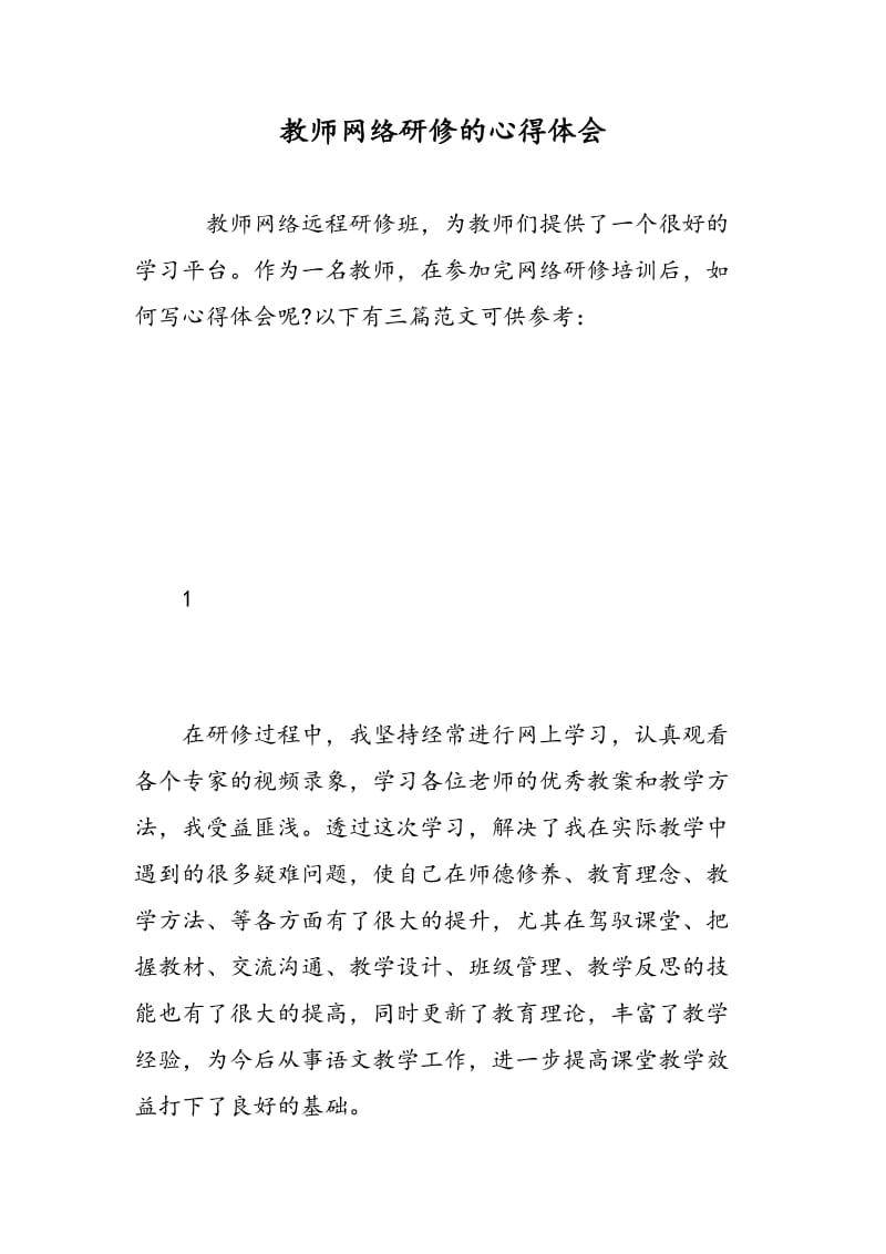 教师网络研修的心得体会.doc_第1页