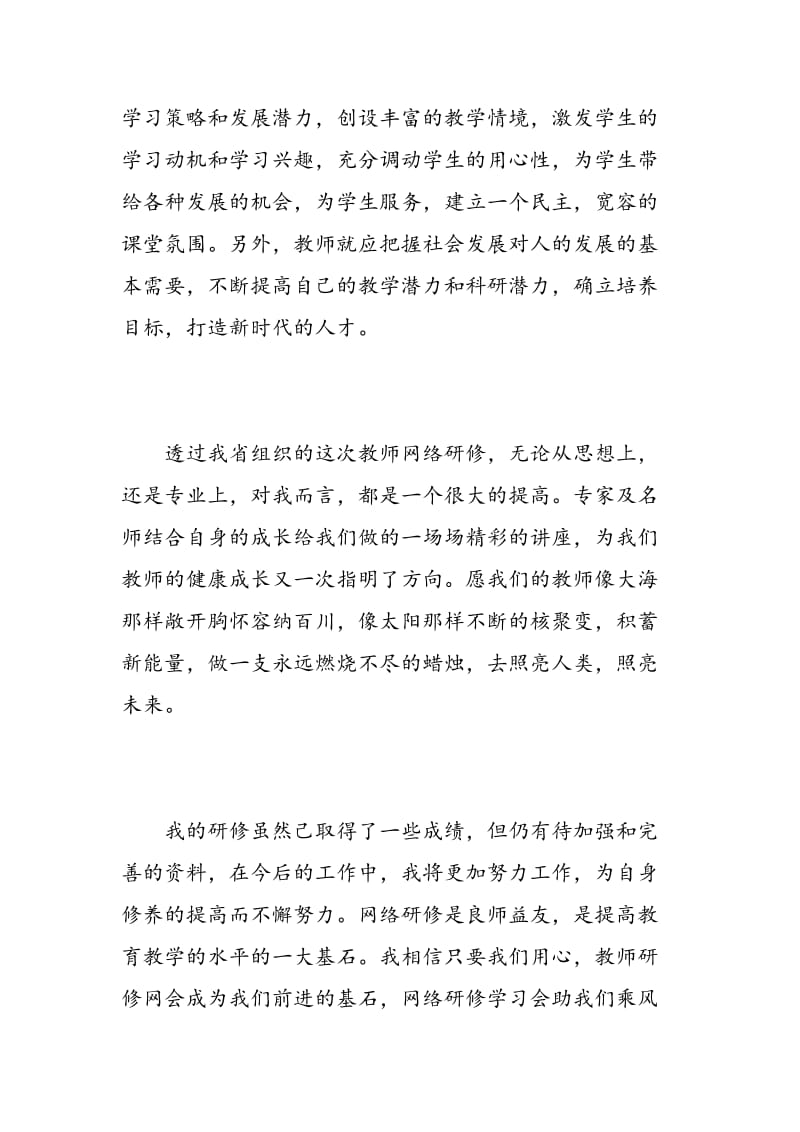 教师网络研修的心得体会.doc_第3页